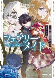 フェアリーメイド 2.消えた妖精職人と刃の妖精