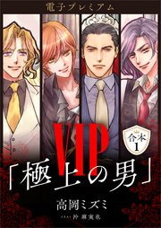 電子プレミアム VIP「極上の男」合本1