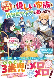転生幼女は優しい家族とほのぼの異世界ライフを楽しみます～救国の大聖女らしいですが、のんびり暮らしたいのでチート魔力はナイショでしゅっ！～