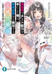 異世界でチート能力を手にした俺は、現実世界をも無双する 宝城佳織伝