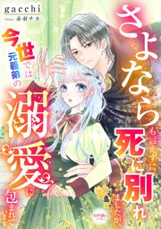 さよならも言えずに死に別れましたが、今世では元義弟の溺愛に包まれています