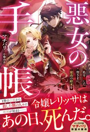 悪女の手帳～私を殺した皆さまに、最高の結末を～