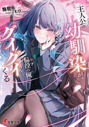 主人公の幼馴染が、脇役の俺にグイグイくる 表紙