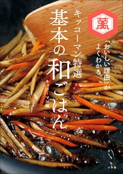 キッコーマン特選 基本の和ごはん ～「おいしい理由」がよくわかる～