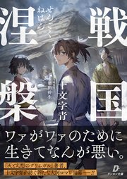 戦国涅槃 表紙