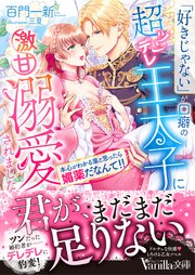 「好きじゃない」が口癖の超ツンデレ王太子に激甘溺愛されました～本心がわかる薬と思ったら媚薬だなんて！！～