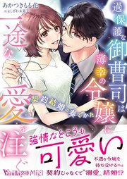 過保護な御曹司は薄幸の令嬢に一途な愛を注ぐ～契約結婚の奏でかた～