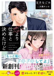 恋より仕事と決めたけど【SS付き】