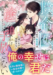 ハイスぺ年下救命医は強がりママを一途に追いかけ手放さない