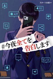 ＃今夜全てを告白します