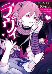 ラヴィ THE MUSIC NOVEL 表紙