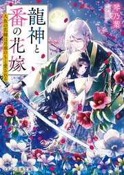 龍神と番の花嫁～人魚の花嫁は月華のもと愛される～