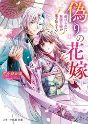 偽りの花嫁～虐げられた無能な姉が愛を知るまで～