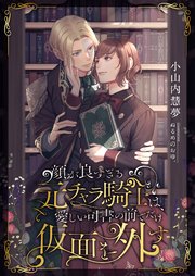 顔が良すぎる元チャラ騎士は、愛しい司書の前でだけ仮面を外す