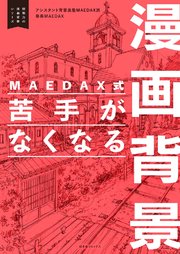 MAEDAX式 苦手がなくなる漫画背景