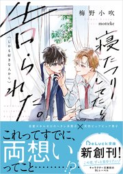 寝たフリしてたら告られた。（しかも好きな人から）