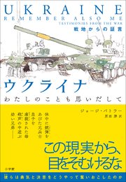 ウクライナ わたしのことも思いだして ～戦地からの証言～