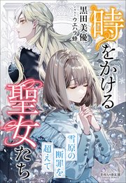 それいゆ文庫 時をかける聖女たち ～雪原の断罪を超えて～