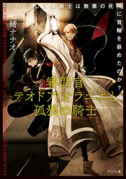 審問官テオドア・オラニエと孤狼の騎士