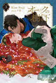 オークの樹の下