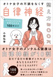 オトナ女子の不調をなくす自律神経整え方BOOK ココロとカラダをお手入れする100のコツ