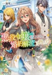 悪役令嬢だと言われたので、殿下のために婚約解消を目指します！