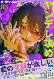 受け攻め傾向で選ぶBLアンソロジー(3)ヤンデレ攻め【全編挿絵つき】