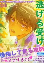 受け攻め傾向で選ぶBLアンソロジー