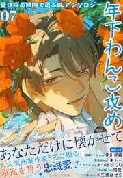 受け攻め傾向で選ぶBLアンソロジー