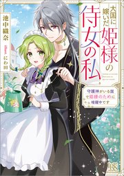 大国に嫁いだ姫様の侍女の私 守護神がいる国で姫様のために暗躍中です