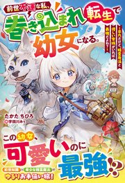前世不運な私、巻き込まれ転生で幼女になる。～平凡だけど、精霊魔法と優しい家族がいれば最強だよね？～【SS付き】