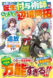 自重しない転生付与術師のらくらく辺境開拓～追放されることはわかってたので、すでに準備は万端です！～【SS付き】