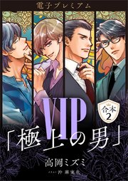 VIP「極上の男」合本2