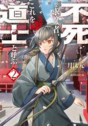 不死を求める者、これを道士と呼ぶ2