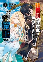 輪番制で救世主を担当してきたのに、今回の俺は魔王らしい