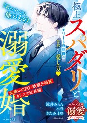 極上スパダリと溺愛婚～女嫌いCEO・敏腕外科医・カリスマ社長編～【ベリーズ文庫溺愛アンソロジー】