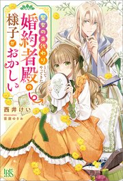 聖女の身代わりとしてやってきた婚約者殿の様子がおかしい