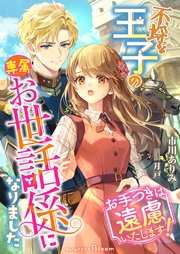 不埒な王子の専属お世話係になりました～お手つきは遠慮いたします！～