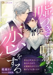 嘘つきは叶わない恋をする ～再会した元カレに迫られたので記憶喪失のフリで逃げようと思います～