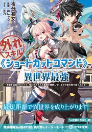 外れスキル《ショートカットコマンド》で異世界最強 ～実家を追放されたけど、俺だけスキルの真価を理解しているので新天地で成り上がる～