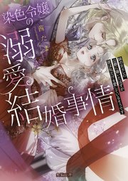 染色令嬢の溺愛結婚事情 妹の元カレの公爵に嫁いだはずが彼は私だけを愛しているそうです