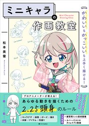 ミニキャラの作画教室 かわいいもかっこいいも上手く描ける！