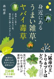 身近にある うまい雑草、ヤバイ毒草 美味しい草とよく似た危ない草、徹底的に探してみました