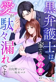 黒弁護士は、家では契約妻への愛が駄々漏れです