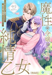 魔性の令嬢の中身は純情乙女～ギャップに翻弄された騎士様が溺愛してきます～【完全版】