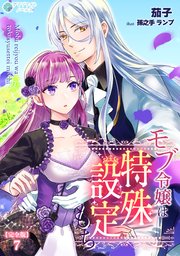 モブ令嬢は特殊設定もち【完全版】