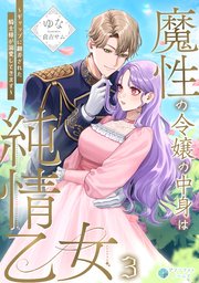 魔性の令嬢の中身は純情乙女～ギャップに翻弄された騎士様が溺愛してきます～（3）