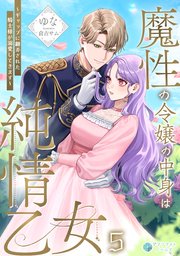 魔性の令嬢の中身は純情乙女～ギャップに翻弄された騎士様が溺愛してきます～（5）