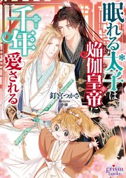 眠れる太子は焔伽皇帝に千年愛される【イラスト入り】