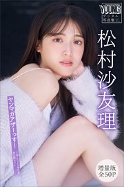 松村沙友理 【増量版 全50P】ヤンマガアザーっす！＜YM2024年51号未公開カット＞ ヤンマガデジタル写真集